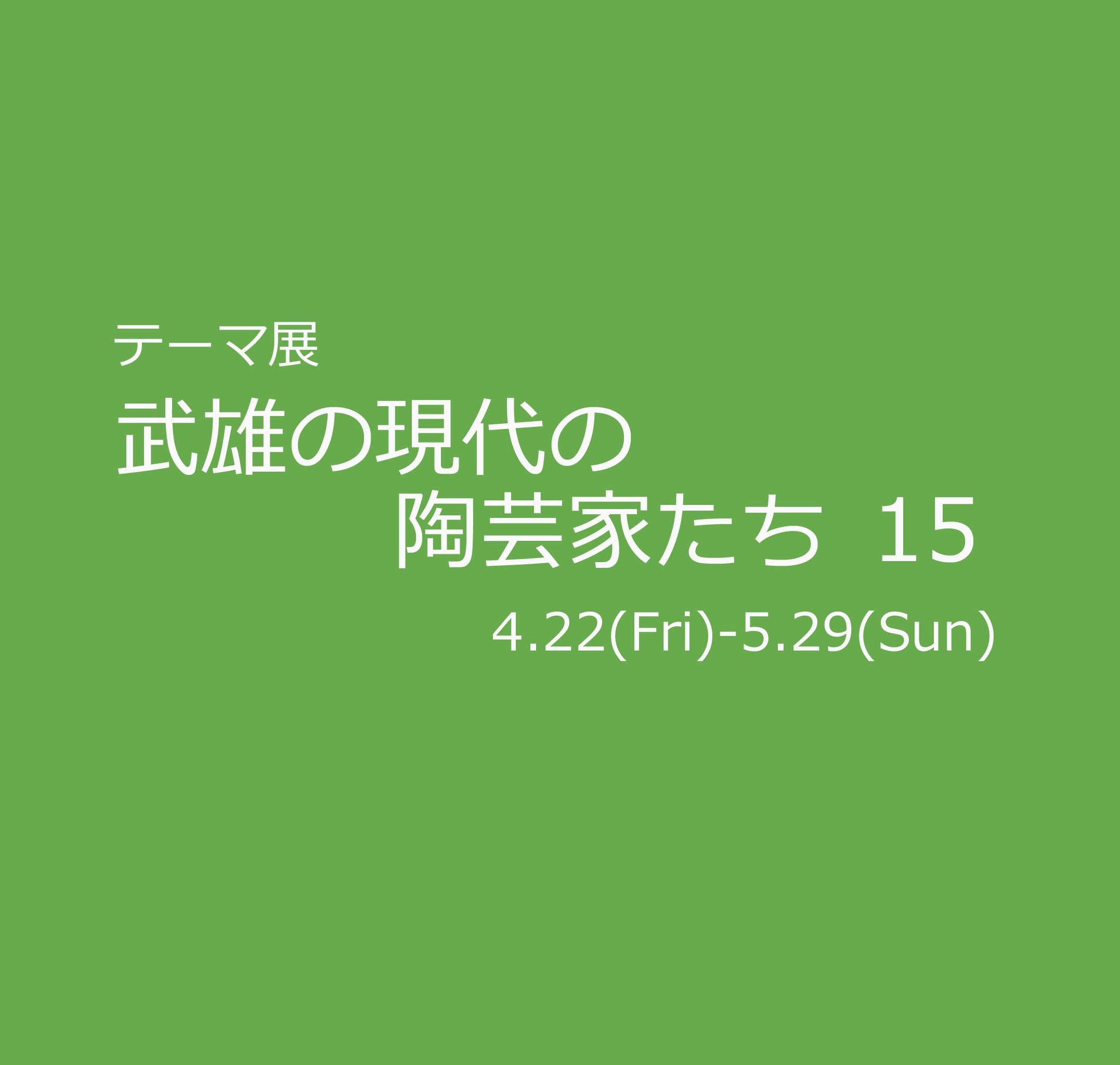テーマ展】 武雄の現代の陶芸家たち15｜佐賀県立 名護屋城博物館